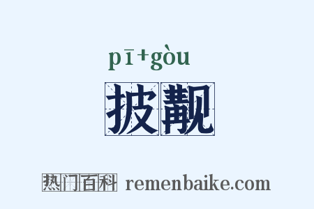 披觏是什么意思的图片